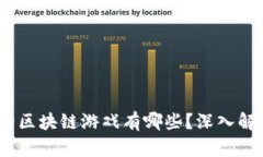 2023年最火的区块链游戏有哪些？深入解析与用户
