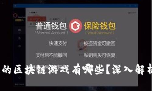 2023年最火的区块链游戏有哪些？深入解析与用户体验