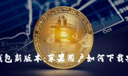 Bitpie钱包新版本：苹果用户如何下载安装指南