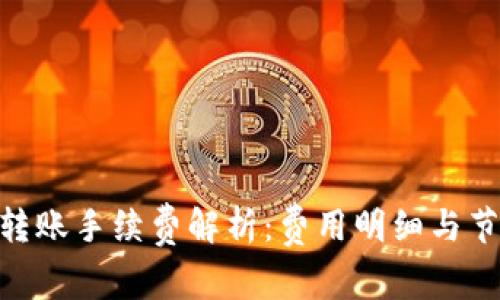 Bitpie转账手续费解析：费用明细与节省建议