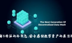 了解B特派的冷钱包：安全存储数字资产的最佳选