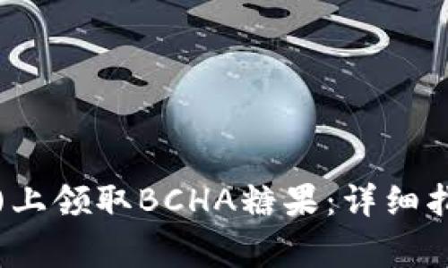 如何在比特派(BIP)上领取BCHA糖果：详细指南与常见问题解答