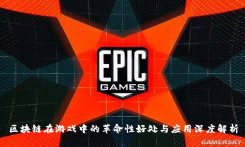 区块链在游戏中的革命性好处与应用深度解析