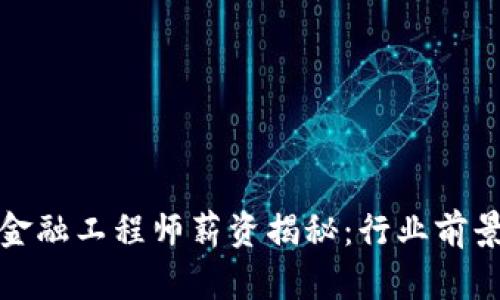 海南区块链金融工程师薪资揭秘：行业前景与发展趋势