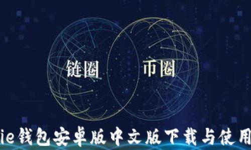 
Bitpie钱包安卓版中文版下载与使用指南