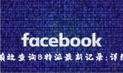 如何有效查询B特派最新记录：详细指南