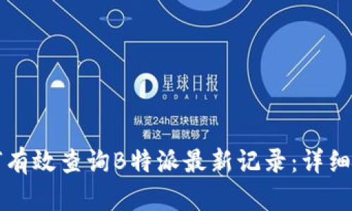如何有效查询B特派最新记录：详细指南
