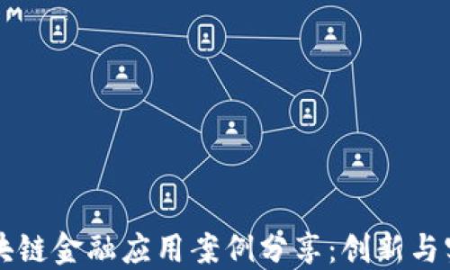 
区块链金融应用案例分享：创新与实践