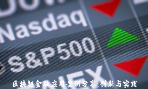 
区块链金融应用案例分享：创新与实践