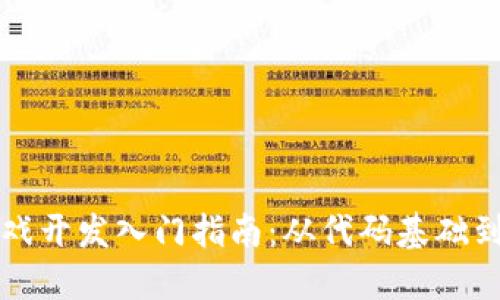 区块链游戏开发入门指南：从代码基础到项目实现