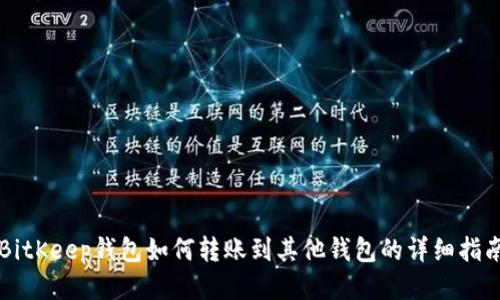 BitKeep钱包如何转账到其他钱包的详细指南