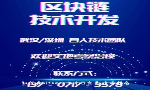 如何在Bitkeep上进行交易：全面指南