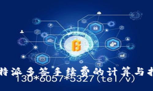 比特派多签手续费的计算与指南