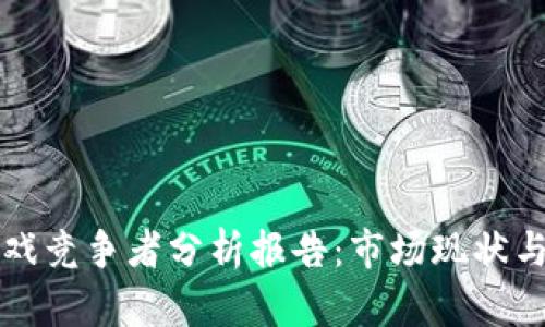 区块链游戏竞争者分析报告：市场现状与未来趋势