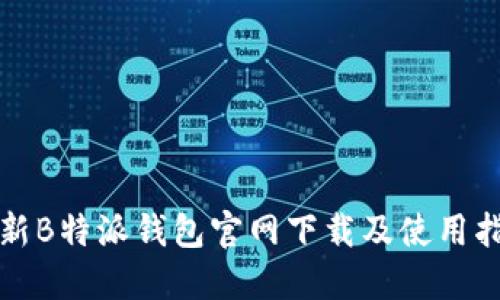 最新B特派钱包官网下载及使用指南