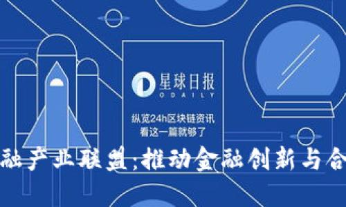 区块链微金融产业联盟：推动金融创新与合作的新机遇