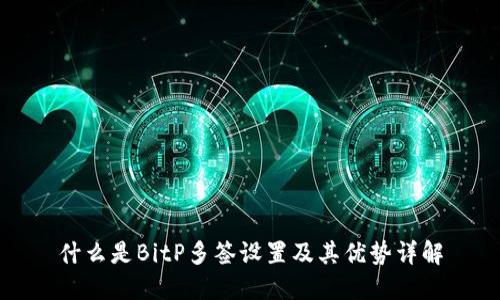 什么是BitP多签设置及其优势详解