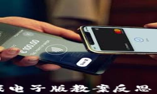 
区块链游戏电子版教案反思与实践探讨