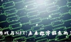 区块链游戏与NFT：未来数字娱乐的革命之路