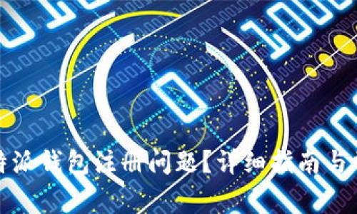 如何解决比特派钱包注册问题？详细指南与常见问题解答
