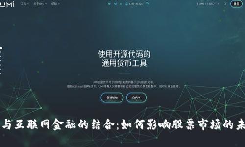 区块链与互联网金融的结合：如何影响股票市场的未来发展