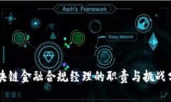 区块链金融合规经理的职责与挑战分析