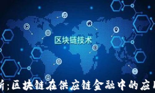 
深入分析：区块链在供应链金融中的应用与挑战