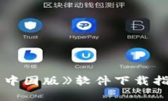 《区块链金融：中国版》软件下载指南及应用解