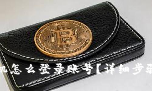 比特派换手机怎么登录账号？详细步骤与实用技巧