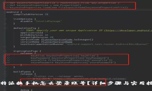 比特派换手机怎么登录账号？详细步骤与实用技巧