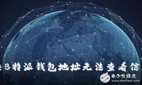 如何解决B特派钱包地址无法查看信息的问题