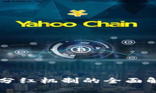 区块链游戏中分红机制的全面解析与未来展望