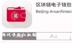 区块链游戏中分红机制的全面解析与未来展望