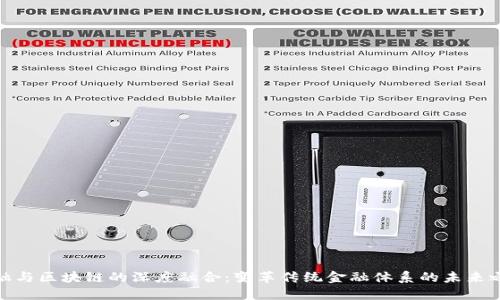 金融与区块链的深度融合：变革传统金融体系的未来之路