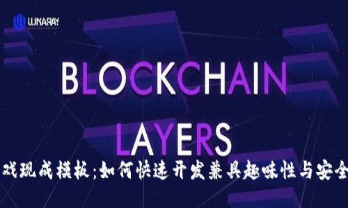 区块链游戏现成模板：如何快速开发兼具趣味性与安全性的游戏