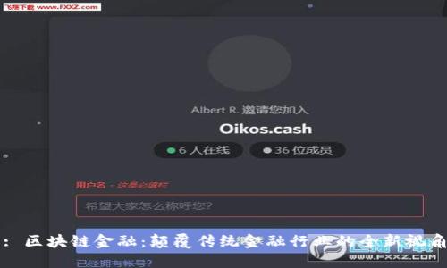 : 区块链金融：颠覆传统金融行业的全新视角