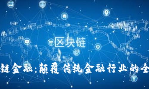 : 区块链金融：颠覆传统金融行业的全新视角