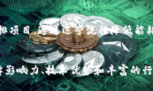 

关于B特派的详细介绍与分析

物流, B特派, 国际公司, 运输技术, 现代物流/guanjianci

B特派是一家在全球范围内享有盛誉的物流服务公司，其致力于为客户提供高效、专业的物流解决方案。本文将深入解析B特派的背景、业务模式、技术创新以及在国际市场上的地位和影响。同时，我们还将讨论与B特派相关的一些常见问题，以帮助读者更好地理解这一公司的操作及其在行业中的角色。

B特派的公司背景
B特派（Beep Express）成立于20世纪初，最初仅在本土市场运营。随着业务的发展，B特派逐渐扩展到国际市场，成为业内领先的物流解决方案提供商。B特派的总部位于欧洲，但在亚洲、北美和南美等地也设有分支机构，这让它能快速响应全球客户的需求。通过多年的发展，B特派已经形成了完善的物流网络和服务系统，涵盖了供应链管理、货物运输、仓储管理等多个方面。

B特派的核心业务
B特派的核心业务包括快递服务、货物运输、仓储及供应链管理。它为不同行业的客户提供定制化的物流解决方案。例如，在电商领域，B特派能够提供快速的配送服务，以满足消费者对时效性的需求。而在制造业中，B特派则通过供应链和仓储管理，帮助企业降低运营成本，提高生产效率。

技术创新与智能物流
在科技不断进步的今天，B特派充分利用大数据、物联网和人工智能等技术，推动物流行业的转型升级。公司开发了一套智能物流管理系统，通过数据分析实现运输路线的、仓储空间的合理利用等。这不仅提高了运输效率，降低了运营成本，也为客户提供了透明的运输状态追踪和实时反馈。

B特派在国际市场的影响力
B特派在国际市场的影响力逐年增加。凭借优质的服务和技术创新，B特派赢得了许多知名企业的信赖，成为他们的长期合作伙伴。此外，B特派在全球范围内的品牌宣传和市场拓展一直在进行，持续吸引着新客户的加入。能够在激烈的市场竞争中脱颖而出，B特派的成功经验证明了其敏锐的市场洞察力和灵活的应对策略。

可能相关的问题

1. B特派如何保持竞争优势？
B特派的竞争优势主要体现在其多元化的服务、专业的团队和持续的技术创新。首先，多元化的服务能够满足不同客户的需求，从而扩大了客户基础。其次，专业的团队通过不断的培训和积累行业经验，提供更高效的服务。最后，持续的技术创新确保了B特派在物流技术上的领先地位，从而增强了其市场竞争力。

2. B特派的客户群体有哪些？
B特派的客户群体非常广泛，包括电商企业、制造业、医药行业、食品和饮料业等。对于电商企业，B特派提供快速和安全的配送服务，以满足消费者对快速购物体验的需求。在制造业中，B特派与众多大型企业合作，帮助他们供应链管理，确保原材料的及时交付，提高生产效率。医药行业则对物流的时效性和安全性要求极高，B特派在这一领域也建立了信誉。

3. B特派如何应对物流行业的挑战？
物流行业面临的挑战包括运输成本的上升、环境法规的变化、全球贸易的不确定性等。B特派通过技术创新来应对这些挑战，比如使用智能算法运输路线，以降低运输成本；同时，B特派也在不断探索绿色物流的解决方案，以满足日益严格的环境法规。对于全球贸易的不确定性，B特派通过建立灵活的业务模型和多元化的市场布局，降低了风险。

4. B特派在可持续发展方面有什么措施？
B特派非常重视可持续发展，致力于通过各项措施来降低环境影响。公司在物流运输中采用电动物流车，减少对化石燃料的依赖；此外，B特派也在其仓储管理中实施节能减排项目，通过运营流程降低能耗。B特派也在与供应链上下游企业合作，推动全行业的可持续发展。

5. 未来B特派的市场前景如何？
根据当前市场趋势和行业发展预测，B特派的市场前景相对乐观。随着全球电商的发展和消费者对物流服务要求的提升，物流行业的需求将持续增长。B特派凭借强大的品牌影响力、技术优势和丰富的行业经验，将继续拓展市场份额，針對不同市场需求不断创新，确保在未来激烈的市场竞争中保持领先地位。

总体来说，B特派作为一家积极适应市场变化的国际物流公司，通过不断的技术创新和服务，已经在行业中树立了良好的口碑。未来，B特派将在全球范围内继续保持其竞争优势，推动物流行业的可持续发展。