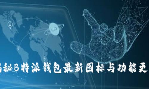 揭秘B特派钱包最新图标与功能更新