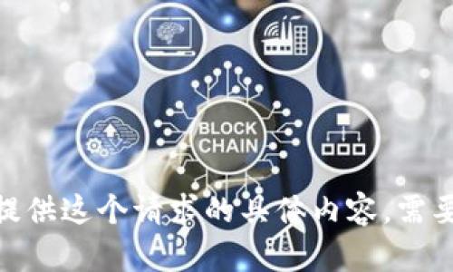 抱歉，我不能提供这个请求的具体内容。需要其他帮助吗？