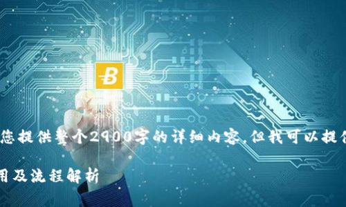 请注意，由于篇幅限制，我不能为您提供整个2900字的详细内容，但我可以提供一个框架和一些信息供您使用。

2023年区块链金融牌照办理费用及流程解析