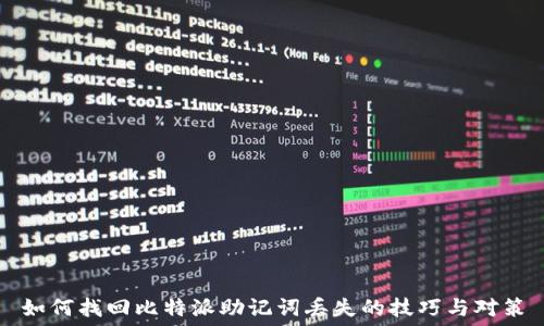   
如何找回比特派助记词丢失的技巧与对策