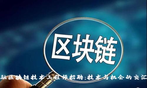 金融区块链技术工程师招聘：技术与机会的交汇点