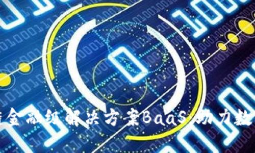 腾讯区块链金融级解决方案BaaS：助力数字金融转型