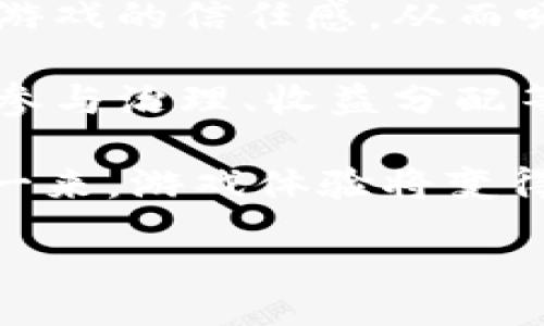 bibiao/bibiao
腾讯未来区块链游戏有哪些

腾讯, 区块链, 游戏, 未来, 数字资产/guanjianci

腾讯作为全球最大的游戏公司之一，近年来在区块链领域投入了大量资源。随着去中心化技术的发展，区块链游戏逐渐成为一个热门话题。腾讯未来的区块链游戏有望结合其丰富的游戏生态和技术优势，为玩家提供全新的体验。那么，腾讯未来的区块链游戏到底有哪些呢？

首先，我们需要了解什么是区块链游戏。区块链游戏是基于区块链技术开发的游戏，这种游戏利用分布式账本技术，允许玩家真正拥有他们的游戏资产。从而使得游戏内购买、交易和所有权变得更加透明和安全。腾讯在这一领域的探索，主要体现在以下几个方面：

一、腾讯的区块链技术布局

腾讯在区块链技术方面的布局开始于2015年，公司的区块链团队致力于研发行业解决方案，并积极探索金融、供应链、物流等多个领域的应用。而在游戏行业，腾讯则利用其雄厚的资源和技术基础，推出了一系列基于区块链的游戏。例如，腾讯与多家区块链公司合作，推出了区块链游戏开发工具，为开发者提供支持。

腾讯的区块链游戏平台“腾讯区块链先锋计划”旨在帮助开发者建立和发布基于区块链的游戏。这一平台涵盖了从开发、发行到运营的完整生态，为游戏开发者和玩家提供了一站式服务。同时，腾讯也在积极研究非同质化代币（NFT）的应用，将其引入到游戏中，增加游戏的互动性和可玩性。

二、腾讯正在开发的区块链游戏

腾讯目前正在开发多款区块链游戏，以下是几款备受关注的项目：

ul
    listrong《王者荣耀：区块链版》/strong：这是腾讯旗下热门手游《王者荣耀》的区块链版本。该游戏利用区块链技术，增加了玩家对于游戏角色和道具的数字资产的真正拥有权，玩家可以通过交易市场自由买卖自己的游戏资产。/li
    listrong《和平精英：区块链版》/strong：与《王者荣耀》类似，《和平精英》的区块链版将为玩家提供更安全的物品交易和管理系统。通过区块链技术，玩家的每一件道具都将被唯一标识，增强了游戏的公平性与透明性。/li
    listrong《腾讯棋牌：数字产权版》/strong：该项目将传统棋牌类游戏与区块链结合，通过发放数字产权证明，让玩家能够在游戏中真实拥有棋子的所有权，并通过游戏外的交易平台进行买卖。/li
    listrong《云上物语》/strong：这是一款结合了AR元素与区块链技术的探索类游戏。游戏内的所有资源都将以区块链形式记录，确保每位玩家的创作都能够得到应有的回报，并且支持跨平台交易。/li
    listrong《区块链足球经理》/strong：这款游戏将结合区块链技术与足球管理类玩法，玩家可以用区块链交易球员卡，提升管理能力，打造理想的球队阵容。/li
/ul

三、腾讯区块链游戏的优势

腾讯未来区块链游戏不仅借助了自身强大的研发和运营能力，还具有多个明显优势。

1. strong丰富的用户基础/strong：腾讯拥有全球最庞大的游戏用户群，凭借这庞大的基础，区块链游戏可以快速积累用户，并获得初步的发展资源。

2. strong完善的生态环境/strong：腾讯在社交网络、支付、云计算等领域的综合生态，能够为区块链游戏提供良好的运营和推广机制，降低市场推广的成本。

3. strong技术优势/strong：腾讯在技术上的投入持续增强，其对区块链技术的研究，相信会为区块链游戏的开发与运营提供强有力的技术支持。

4. strong创新的游戏机制/strong：区块链的去中心化特性，将使得腾讯在游戏中引入更多创新的机制和玩法，为玩家带来新鲜的体验。

四、腾讯区块链游戏可能面临的挑战

尽管腾讯在区块链游戏方面颇具潜力，但仍然面临着诸多挑战:

ul
    listrong法律风险/strong：区块链交易的合规性问题仍需进一步明确，不同的国家或地区对区块链的态度各不相同，可能会影响到游戏的全球推广。/li
    listrong技术瓶颈/strong：区块链技术的发展速度虽快，但当前的技术仍然存在延迟和吞吐量不足的问题，可能会影响用户体验。/li
    listrong市场竞争/strong：随着越来越多的公司进入这一领域，竞争将会更加激烈。腾讯需要不断创新，才能保持其市场领先地位。/li
    listrong和接受度/strong：不少普通用户对区块链技术仍不够了解，因此腾讯需要教育市场、引导玩家认识和接受区块链游戏的优势与玩法。/li
/ul

五、未来展望

展望未来，腾讯的区块链游戏发展前景广阔。可以预见的是，随着区块链技术的逐步成熟，腾讯的区块链游戏将会越来越丰富多样，涉及的玩法和形式将不断扩大。同时，通过与区块链项目的合作，腾讯有望在游戏生态中建立更强大的数字资产交易系统，使其用户在游戏中的收益实现最大化。

总的来说，腾讯未来的区块链游戏不仅代表了其在游戏行业的革新探索，也将引领区块链游戏的潮流。随着市场的不断变化、技术的不断进步，我们可以期待更多新鲜而令人兴奋的产品面世。

相关问题

1. 区块链游戏的盈利模式是什么？
区块链游戏的盈利模式主要依赖于以下几个方面：

首先，游戏内的虚拟物品销售。玩家可以购买虚拟物品、皮肤等，进行个性化定制。通过区块链技术，这些物品的所有权能够被清晰记录，从而减少盗窃和不当交易的风险。

其次，游戏内的交易市场。区块链的去中心化特性使得玩家之间可以直接交易各类道具，开发者会通过收取交易手续费实现盈利。这种交易方式也为玩家提供了自由选择的权利，提升了游戏体验。

再者，广告及赞助。腾讯可以与其他公司合作，在区块链游戏内投放广告，增加收益。同时，也可以通过赛季赛事、活动赞助，吸引更多的商业合作机会。

最后，NFT的发售与二次销售。利用NFT技术，游戏中的独特道具可以进行拍卖和交易，玩家分享其中的收益，为开发商带来源源不断的经济效益。

2. 如何进入区块链游戏市场？
进入区块链游戏市场可以从多个角度进行：

首先，明确目标用户。研究目标市场的需求，了解玩家喜欢的游戏类型，通过调研收集反馈，以设计出更具吸引力的游戏。

其次，组建专业的开发团队。技术是区块链游戏成功的关键，开发团队需要精通区块链技术与游戏设计，深入学习如何将这两者融合。对于初创团队而言，可能需要与已有经验的开发者合作，寻求指导。

然后，选择合适的区块链平台进行开发。以太坊、波卡等公链平台都是开发游戏的热门选择，开发者需要评估平台的性能、生态以及社区支持，选择最合适的进行开发。

最后，关注法律合规问题。区块链游戏的法律监管还在不断变化，开发者需要及时了解相关法律法规，确保游戏的合规性，以防范法律风险。

3. 玩区块链游戏需要的硬件条件是什么？
玩区块链游戏的硬件条件主要取决于游戏的复杂程度和地图大小：

对于一般的区块链 игры来说，玩家只需拥有一台运行良好的电脑或移动设备即可，基本的游戏性能需求与普通游戏相差不大。常见的硬件配置要求包含：至少4GB RAM、合适的显卡并支持最新的游戏引擎。

对于一些高画质或AR、VR类区块链游戏，则需要更高的配置。如需支持3D环境和流畅体验，建议配备更高性能的显卡、高速处理器，以及更大的内存。

值得注意的是，拥有稳定的网络环境也是必要条件。由于区块链交易的实时性，玩家需要高速网络来保证游戏的流畅运行。此外，某些游戏可能要求玩家使用特定的钱包，这也需要提前准备好相应的加密货币。

4. 合作与竞争：腾讯在区块链游戏中的战略
腾讯区块链游戏发展的战略涉及合作与竞争两方面：

在合作方面，腾讯积极与全球的区块链技术公司和游戏开发者合作，形成共赢生态。例如，与以太坊等多个区块链项目建立合作关系，共同打造多样化的区块链游戏，拓展游戏的链上生态。同时，通过“腾讯区块链先锋计划”，为游戏开发者提供必要的技术支持与资源，促进区块链游戏的快速繁荣发展。

在竞争方面，腾讯面临着诸多行业初创公司的挑战。尤其是一些专注于区块链游戏的小型开发者，它们在产品创意灵活性及市场适应能力上具有优势。腾讯需要不断革新，确保其产品的市场竞争力，增强用户的粘性。

此外，腾讯还需保持市场仿真性和技术前瞻性，确保其区块链涉及的技术足够先进。这意味着在市场和技术变化中，能迅速反应并调整业务布局，以抢占市场份额。

5. 区块链技术对游戏未来发展的影响
区块链技术为游戏未来的发展带来了深远的影响，主要体现在以下几个方面：

首先，增强了游戏资产的所有权与流动性。通过区块链技术，玩家的资产可真正在游戏外交易市场中实现买卖，极大增加了游戏内资产的流通性和真实价值。

其次，提升了游戏的透明度与公正性。在区块链中，所有交易记录都是公开可查的，玩家可以实时了解游戏内的经济动态。这种透明性将提升玩家对游戏的信任感，从而吸引更多用户参与。

再者，推动了游戏盈利模式的多元化。传统游戏多依赖于单一的内购模式，而区块链的去中心化特性允许多方参与，带来了更为丰富的商业模式，如参与治理、收益分配等。

最后，将引领用户参与的全新模式。区块链游戏的设计可以充分吸引用户的创意与参与，让玩家不仅仅是