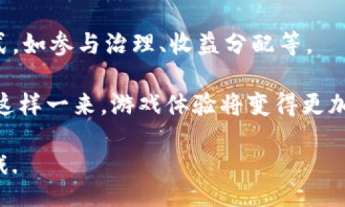 bibiao/bibiao
腾讯未来区块链游戏有哪些

腾讯, 区块链, 游戏, 未来, 数字资产/guanjianci

腾讯作为全球最大的游戏公司之一，近年来在区块链领域投入了大量资源。随着去中心化技术的发展，区块链游戏逐渐成为一个热门话题。腾讯未来的区块链游戏有望结合其丰富的游戏生态和技术优势，为玩家提供全新的体验。那么，腾讯未来的区块链游戏到底有哪些呢？

首先，我们需要了解什么是区块链游戏。区块链游戏是基于区块链技术开发的游戏，这种游戏利用分布式账本技术，允许玩家真正拥有他们的游戏资产。从而使得游戏内购买、交易和所有权变得更加透明和安全。腾讯在这一领域的探索，主要体现在以下几个方面：

一、腾讯的区块链技术布局

腾讯在区块链技术方面的布局开始于2015年，公司的区块链团队致力于研发行业解决方案，并积极探索金融、供应链、物流等多个领域的应用。而在游戏行业，腾讯则利用其雄厚的资源和技术基础，推出了一系列基于区块链的游戏。例如，腾讯与多家区块链公司合作，推出了区块链游戏开发工具，为开发者提供支持。

腾讯的区块链游戏平台“腾讯区块链先锋计划”旨在帮助开发者建立和发布基于区块链的游戏。这一平台涵盖了从开发、发行到运营的完整生态，为游戏开发者和玩家提供了一站式服务。同时，腾讯也在积极研究非同质化代币（NFT）的应用，将其引入到游戏中，增加游戏的互动性和可玩性。

二、腾讯正在开发的区块链游戏

腾讯目前正在开发多款区块链游戏，以下是几款备受关注的项目：

ul
    listrong《王者荣耀：区块链版》/strong：这是腾讯旗下热门手游《王者荣耀》的区块链版本。该游戏利用区块链技术，增加了玩家对于游戏角色和道具的数字资产的真正拥有权，玩家可以通过交易市场自由买卖自己的游戏资产。/li
    listrong《和平精英：区块链版》/strong：与《王者荣耀》类似，《和平精英》的区块链版将为玩家提供更安全的物品交易和管理系统。通过区块链技术，玩家的每一件道具都将被唯一标识，增强了游戏的公平性与透明性。/li
    listrong《腾讯棋牌：数字产权版》/strong：该项目将传统棋牌类游戏与区块链结合，通过发放数字产权证明，让玩家能够在游戏中真实拥有棋子的所有权，并通过游戏外的交易平台进行买卖。/li
    listrong《云上物语》/strong：这是一款结合了AR元素与区块链技术的探索类游戏。游戏内的所有资源都将以区块链形式记录，确保每位玩家的创作都能够得到应有的回报，并且支持跨平台交易。/li
    listrong《区块链足球经理》/strong：这款游戏将结合区块链技术与足球管理类玩法，玩家可以用区块链交易球员卡，提升管理能力，打造理想的球队阵容。/li
/ul

三、腾讯区块链游戏的优势

腾讯未来区块链游戏不仅借助了自身强大的研发和运营能力，还具有多个明显优势。

1. strong丰富的用户基础/strong：腾讯拥有全球最庞大的游戏用户群，凭借这庞大的基础，区块链游戏可以快速积累用户，并获得初步的发展资源。

2. strong完善的生态环境/strong：腾讯在社交网络、支付、云计算等领域的综合生态，能够为区块链游戏提供良好的运营和推广机制，降低市场推广的成本。

3. strong技术优势/strong：腾讯在技术上的投入持续增强，其对区块链技术的研究，相信会为区块链游戏的开发与运营提供强有力的技术支持。

4. strong创新的游戏机制/strong：区块链的去中心化特性，将使得腾讯在游戏中引入更多创新的机制和玩法，为玩家带来新鲜的体验。

四、腾讯区块链游戏可能面临的挑战

尽管腾讯在区块链游戏方面颇具潜力，但仍然面临着诸多挑战:

ul
    listrong法律风险/strong：区块链交易的合规性问题仍需进一步明确，不同的国家或地区对区块链的态度各不相同，可能会影响到游戏的全球推广。/li
    listrong技术瓶颈/strong：区块链技术的发展速度虽快，但当前的技术仍然存在延迟和吞吐量不足的问题，可能会影响用户体验。/li
    listrong市场竞争/strong：随着越来越多的公司进入这一领域，竞争将会更加激烈。腾讯需要不断创新，才能保持其市场领先地位。/li
    listrong和接受度/strong：不少普通用户对区块链技术仍不够了解，因此腾讯需要教育市场、引导玩家认识和接受区块链游戏的优势与玩法。/li
/ul

五、未来展望

展望未来，腾讯的区块链游戏发展前景广阔。可以预见的是，随着区块链技术的逐步成熟，腾讯的区块链游戏将会越来越丰富多样，涉及的玩法和形式将不断扩大。同时，通过与区块链项目的合作，腾讯有望在游戏生态中建立更强大的数字资产交易系统，使其用户在游戏中的收益实现最大化。

总的来说，腾讯未来的区块链游戏不仅代表了其在游戏行业的革新探索，也将引领区块链游戏的潮流。随着市场的不断变化、技术的不断进步，我们可以期待更多新鲜而令人兴奋的产品面世。

相关问题

1. 区块链游戏的盈利模式是什么？
区块链游戏的盈利模式主要依赖于以下几个方面：

首先，游戏内的虚拟物品销售。玩家可以购买虚拟物品、皮肤等，进行个性化定制。通过区块链技术，这些物品的所有权能够被清晰记录，从而减少盗窃和不当交易的风险。

其次，游戏内的交易市场。区块链的去中心化特性使得玩家之间可以直接交易各类道具，开发者会通过收取交易手续费实现盈利。这种交易方式也为玩家提供了自由选择的权利，提升了游戏体验。

再者，广告及赞助。腾讯可以与其他公司合作，在区块链游戏内投放广告，增加收益。同时，也可以通过赛季赛事、活动赞助，吸引更多的商业合作机会。

最后，NFT的发售与二次销售。利用NFT技术，游戏中的独特道具可以进行拍卖和交易，玩家分享其中的收益，为开发商带来源源不断的经济效益。

2. 如何进入区块链游戏市场？
进入区块链游戏市场可以从多个角度进行：

首先，明确目标用户。研究目标市场的需求，了解玩家喜欢的游戏类型，通过调研收集反馈，以设计出更具吸引力的游戏。

其次，组建专业的开发团队。技术是区块链游戏成功的关键，开发团队需要精通区块链技术与游戏设计，深入学习如何将这两者融合。对于初创团队而言，可能需要与已有经验的开发者合作，寻求指导。

然后，选择合适的区块链平台进行开发。以太坊、波卡等公链平台都是开发游戏的热门选择，开发者需要评估平台的性能、生态以及社区支持，选择最合适的进行开发。

最后，关注法律合规问题。区块链游戏的法律监管还在不断变化，开发者需要及时了解相关法律法规，确保游戏的合规性，以防范法律风险。

3. 玩区块链游戏需要的硬件条件是什么？
玩区块链游戏的硬件条件主要取决于游戏的复杂程度和地图大小：

对于一般的区块链 игры来说，玩家只需拥有一台运行良好的电脑或移动设备即可，基本的游戏性能需求与普通游戏相差不大。常见的硬件配置要求包含：至少4GB RAM、合适的显卡并支持最新的游戏引擎。

对于一些高画质或AR、VR类区块链游戏，则需要更高的配置。如需支持3D环境和流畅体验，建议配备更高性能的显卡、高速处理器，以及更大的内存。

值得注意的是，拥有稳定的网络环境也是必要条件。由于区块链交易的实时性，玩家需要高速网络来保证游戏的流畅运行。此外，某些游戏可能要求玩家使用特定的钱包，这也需要提前准备好相应的加密货币。

4. 合作与竞争：腾讯在区块链游戏中的战略
腾讯区块链游戏发展的战略涉及合作与竞争两方面：

在合作方面，腾讯积极与全球的区块链技术公司和游戏开发者合作，形成共赢生态。例如，与以太坊等多个区块链项目建立合作关系，共同打造多样化的区块链游戏，拓展游戏的链上生态。同时，通过“腾讯区块链先锋计划”，为游戏开发者提供必要的技术支持与资源，促进区块链游戏的快速繁荣发展。

在竞争方面，腾讯面临着诸多行业初创公司的挑战。尤其是一些专注于区块链游戏的小型开发者，它们在产品创意灵活性及市场适应能力上具有优势。腾讯需要不断革新，确保其产品的市场竞争力，增强用户的粘性。

此外，腾讯还需保持市场仿真性和技术前瞻性，确保其区块链涉及的技术足够先进。这意味着在市场和技术变化中，能迅速反应并调整业务布局，以抢占市场份额。

5. 区块链技术对游戏未来发展的影响
区块链技术为游戏未来的发展带来了深远的影响，主要体现在以下几个方面：

首先，增强了游戏资产的所有权与流动性。通过区块链技术，玩家的资产可真正在游戏外交易市场中实现买卖，极大增加了游戏内资产的流通性和真实价值。

其次，提升了游戏的透明度与公正性。在区块链中，所有交易记录都是公开可查的，玩家可以实时了解游戏内的经济动态。这种透明性将提升玩家对游戏的信任感，从而吸引更多用户参与。

再者，推动了游戏盈利模式的多元化。传统游戏多依赖于单一的内购模式，而区块链的去中心化特性允许多方参与，带来了更为丰富的商业模式，如参与治理、收益分配等。

最后，将引领用户参与的全新模式。区块链游戏的设计可以充分吸引用户的创意与参与，让玩家不仅仅是