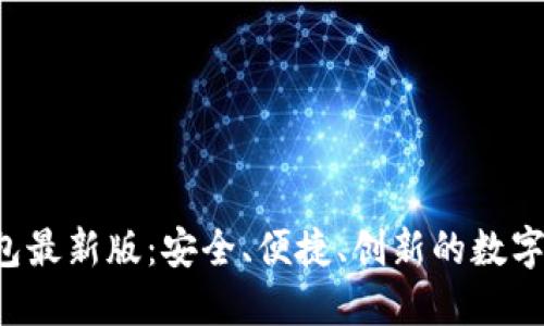 BitPB特派钱包最新版：安全、便捷、创新的数字资产管理工具