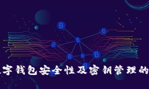 比特派数字钱包安全性及密钥管理的全面指南