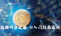 PVU区块链游戏全攻略：从入门到精通的完全指南