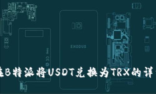 如何在B特派将USDT兑换为TRX的详细指南